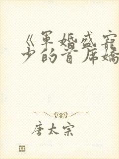 《军婚盛宠:楚少的首席娇妻》