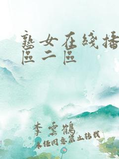 熟女在线播放一区二区