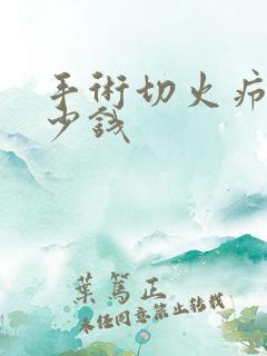 手术切火疖子多少钱