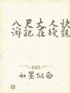 八尺大人快乐巡游记在线观看