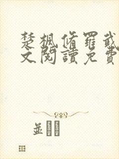 楚枫修罗武神全文阅读免费