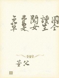 免费阅读国民校草是女生全文