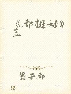 《都挺好》苏明玉