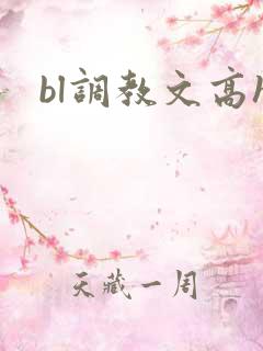 bl调教文高h