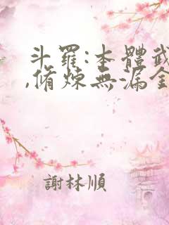 斗罗:本体武魂,修炼无漏金身