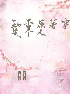 知否原著穿越了几个人