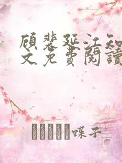 顾裴延江知意全文免费阅读最新章节