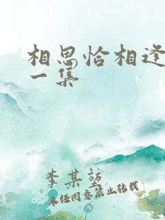 相思恰相逢最后一集 相思恰相逢最后一集