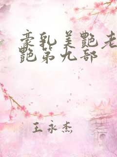 豪乳美艳老师刘艳第九部