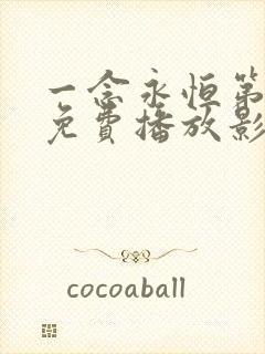 一念永恒第三季免费播放影视大全