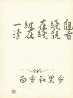 一级在线观看高清在线观看