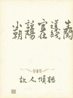 小说官道生香林朝阳在线阅读