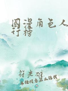 国漫角色人气排行榜 国漫角色人气排行榜