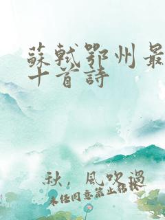 苏轼鄂州最经典十首诗