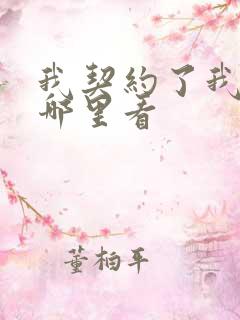 我契约了我自己哪里看