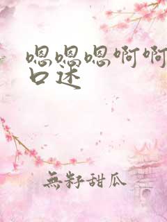 嗯嗯嗯啊啊啊啊口述