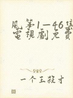 风筝1—46集电视剧免费观看下载