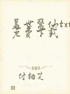 盖世医仙txt免费下载