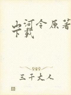 山河令原著小说下载