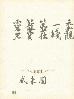 灵笼第一季全集免费在线观看