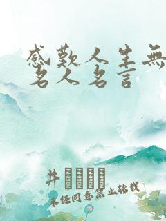 感叹人生无常的名人名言