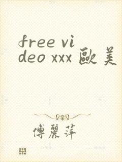 free video xxx 欧美