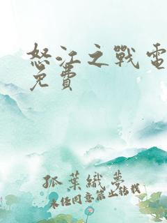 怒江之战电视剧免费