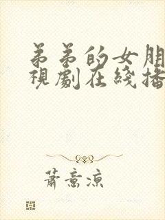 弟弟的女朋友电视剧在线播放免费观看