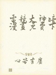 电竞大神暗恋我漫画免费下拉观看