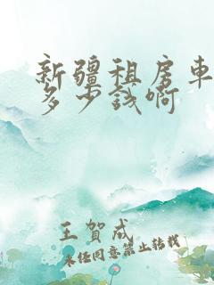 新疆租房车一天多少钱啊