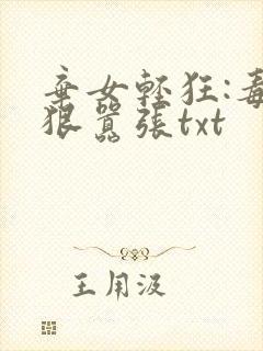 弃女轻狂:毒妃狠嚣张txt