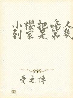 小樱把鸣人邀请到家是第几集出现的