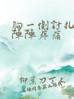 胸一侧针扎一样阵阵疼痛