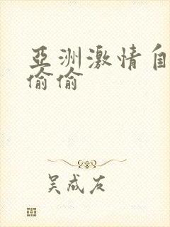 亚洲激情自拍偷偷偷