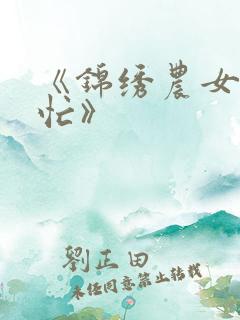 《锦绣农女种田忙》