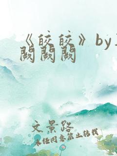 《皎皎》by华阙阙阙