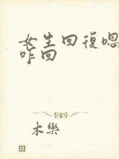 女生回复嗯哼你咋回