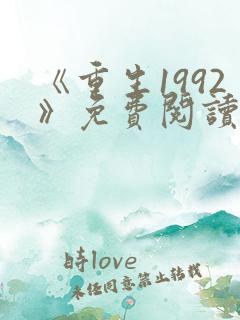 《重生1992》免费阅读