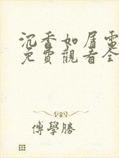 沉香如屑电视剧免费观看全集高清