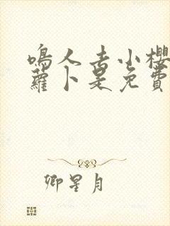 鸣人去小樱家拔萝卜是免费看