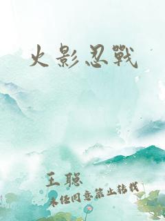 火影忍战