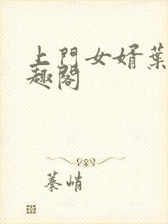 上门女婿叶凡笔趣阁
