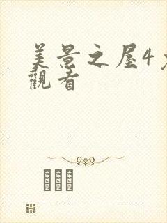 美景之屋4免费观看
