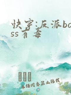 快穿:反派boss有毒