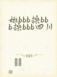 嫩bbb搡bbb搡bbb四川