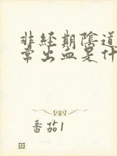 非经期阴道不正常出血是什么原因