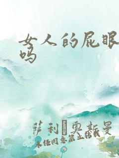 女人的屁眼能舔吗