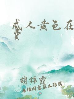 成人黄色在线免费