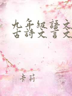 九年级语文必背古诗文言文和