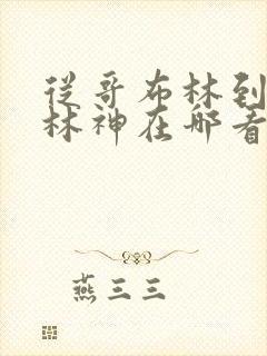 从哥布林到哥布林神在哪看 从哥布林到哥布林神在哪看